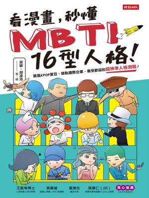 cover image of 看漫畫，秒懂MBTI 16型人格！